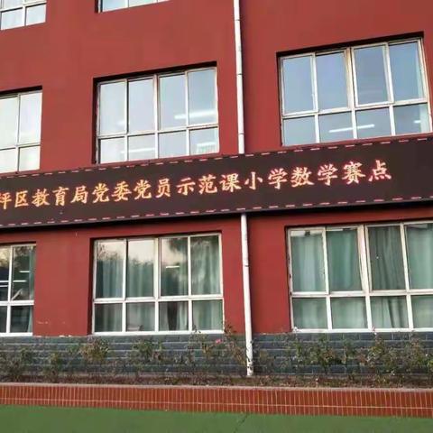 尖草坪区教育局党委小学组数学党员示范课和积极分子教师展示课活动简报