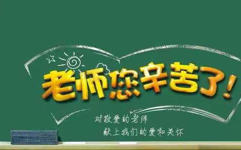 全乡齐心共庆园丁节    莘莘学子再踏新程