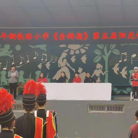 激情四月，放飞梦想！2019年钢铁路小学“金拇指”第五届春季田径运动会