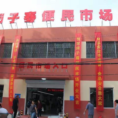 闵子骞新便民市场10月1日正式启用