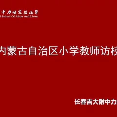 内蒙古教师访校——三、四年级数学组课例交流研讨