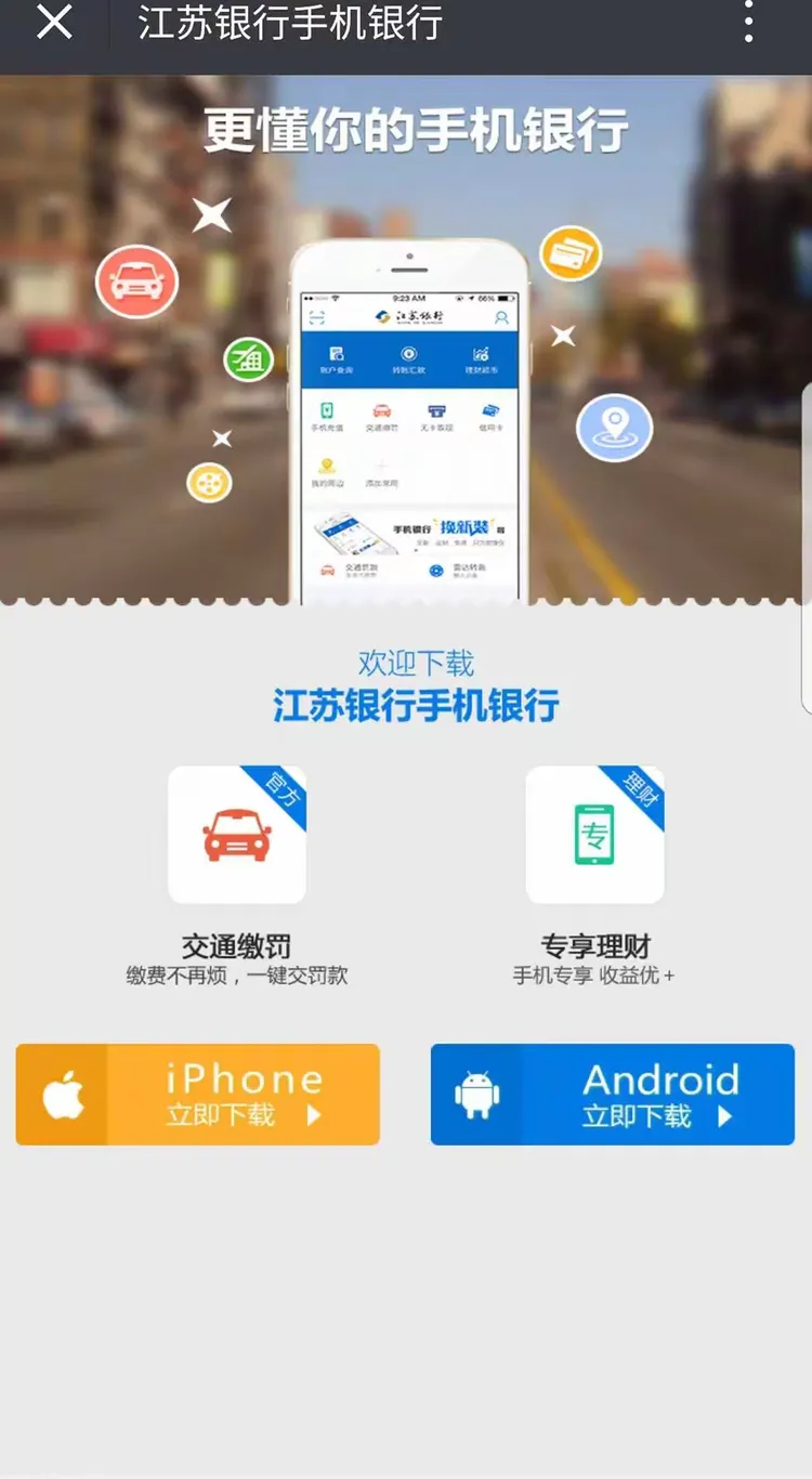 第二步:没有江苏银行手机银行的客户。选择对应的系统安装手机银行。