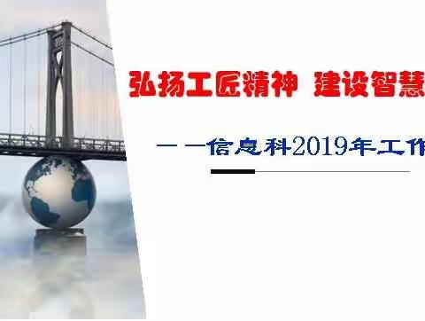 弘扬工匠精神  建设智慧医院——信息科召开2019年工作会