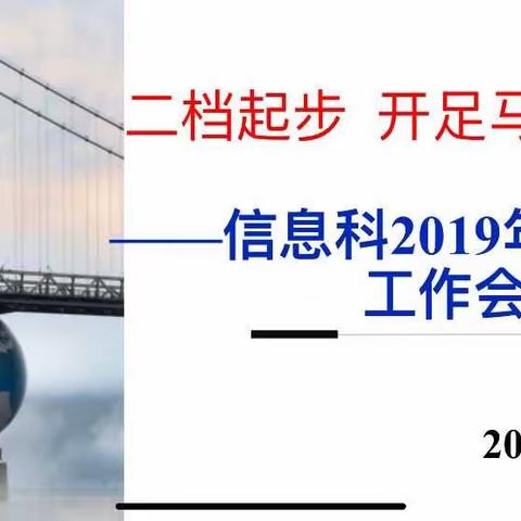 二挡起步   开足马力向前冲——信息科2019年第二季度工作会