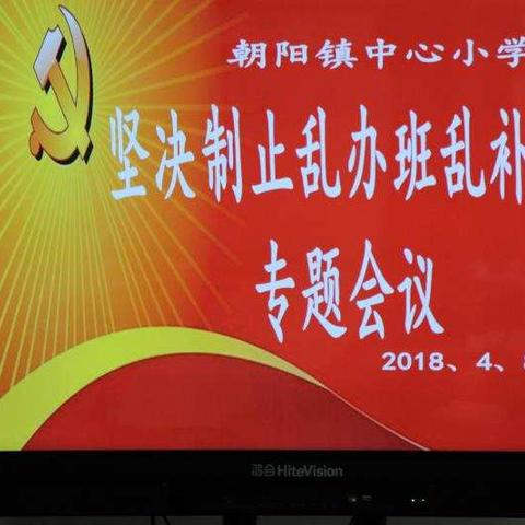 朝阳镇中心小学认真落实“乱办班、乱补课”会议精神