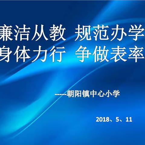 廉洁从教  规范办学  身体力行 争做表率-----朝阳镇中心小学