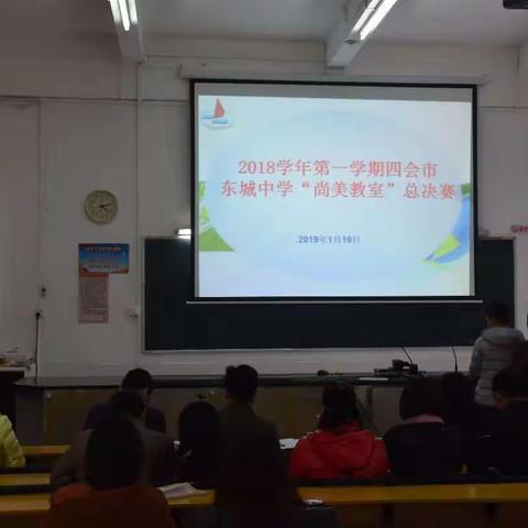 东城中学2018学年第一学期"尚美教室"校级总评结果新鲜出炉啦！