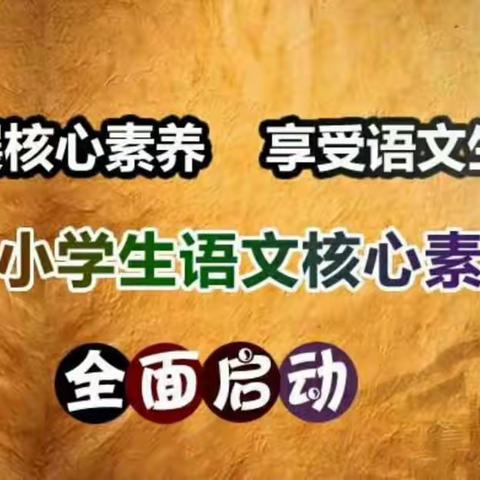 第六届全国中小学语文素养大赛（惠安城区点）报名开始啦！