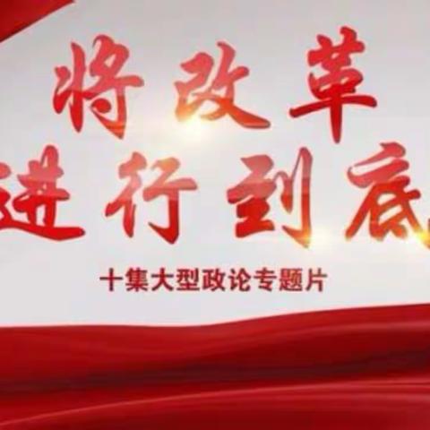 《将改革进行到底》十集大型政论专题片(全十集）