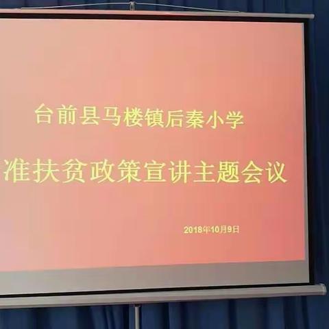 “精准扶贫”走进校园台前县马楼镇后秦小学教育扶贫县级补助资金政策宣讲家长会