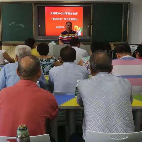 大站镇中心小学党总支部召开意识形态学习教育专题大会