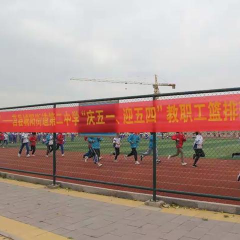 “青春心向党，建功新时代”——莒县城阳街道第二中学“庆五一、迎五四”教职工篮排球比赛