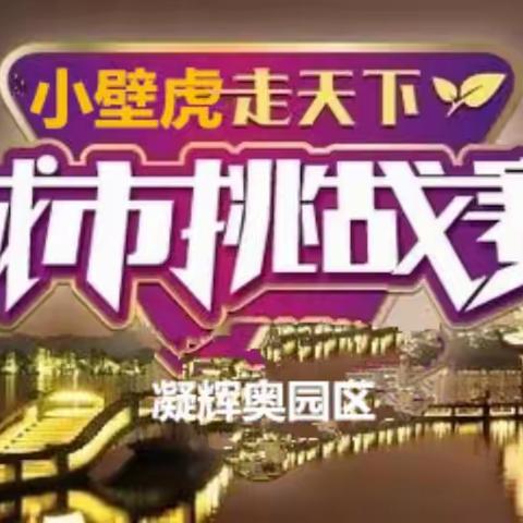 泰安凝辉英语奥园中心半日营城市小壁虎升级版--- 《城市挑战系列》