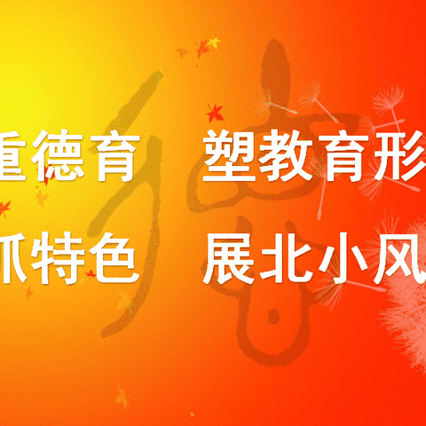 塑教育形象 展北小风采 ——班级管理特色