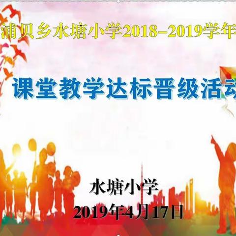 “展风采       促成长”——记浦贝乡水塘小学2018-2019学年课堂教学达标晋级活动