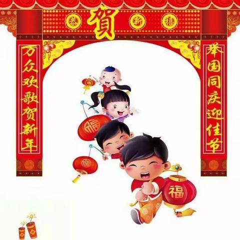 贾庄小学2019年寒假告家长书