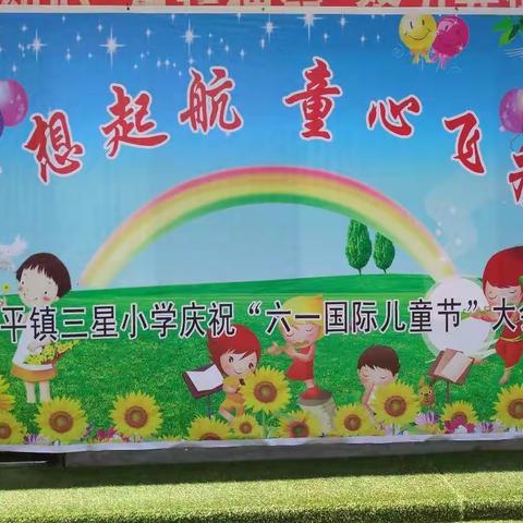 太平镇三星小学六一活动邀请函