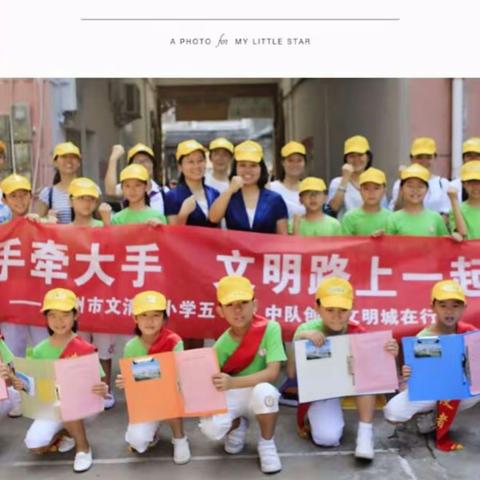 “小手牵大手 文明路上一起走 —— 赣州市文清路小学志愿者活动”