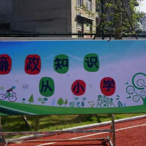 【 梅小2018学年第3 - 30期 】                              廉政知识从小学