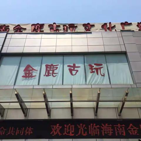 海南金鹿古玩文化广场火热招商