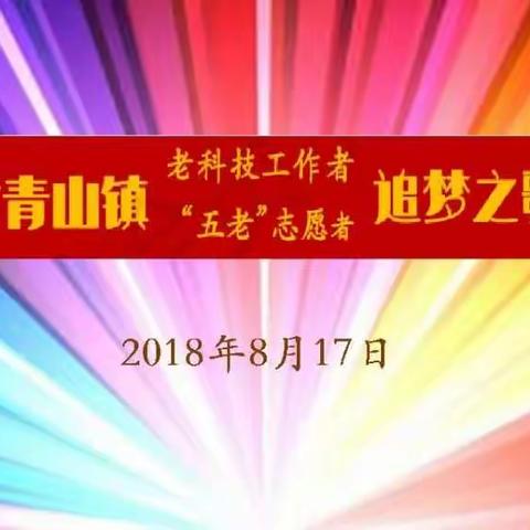 松北区对青山镇老科工作者、“五老”志愿者科技追梦之歌主题朗诵会