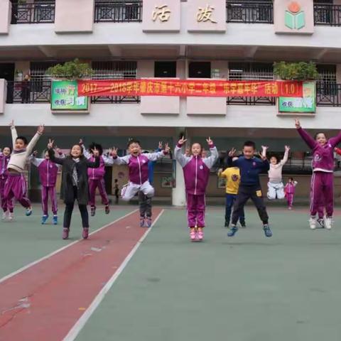 校园大舞台，我们一起玩！肇庆市第十六小学二年级乐学嘉年华又来啦！