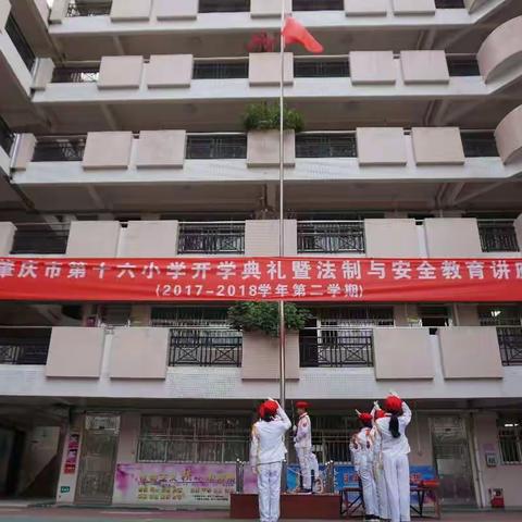 肇庆市第十六小学开学典礼暨法制与安全教育活动