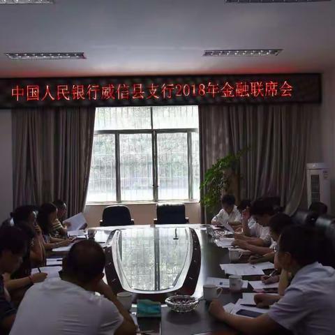 中国人民银行威信县支行召开2018年第三季度金融联席会