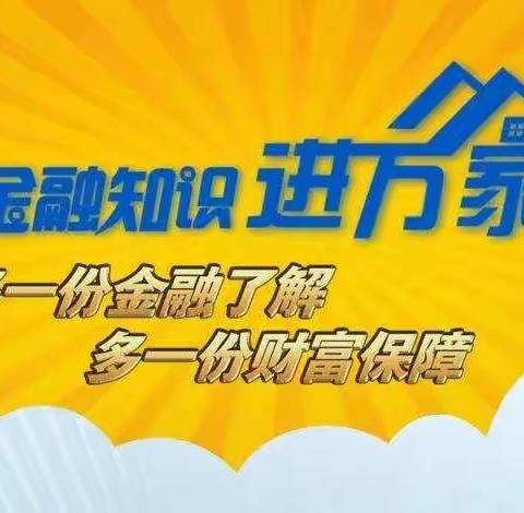 金融知识普及月 金融知识进万家