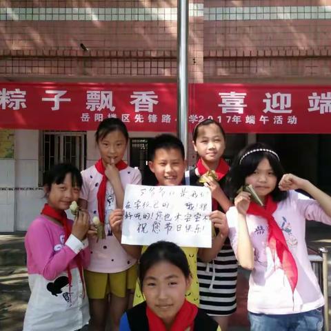 粽子飘香，喜迎端午——岳阳楼区先锋路小学2017年端午活动