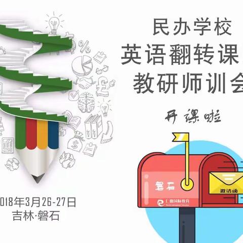 民办学校翻转课堂教研师训会-磐石站