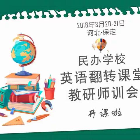 民办学校英语翻转课堂保定站