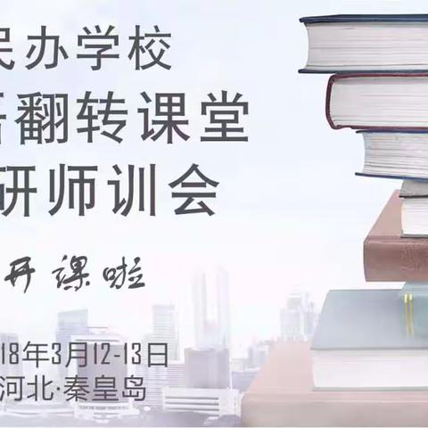 民办学校英语翻转课堂教研师训会-秦皇岛站