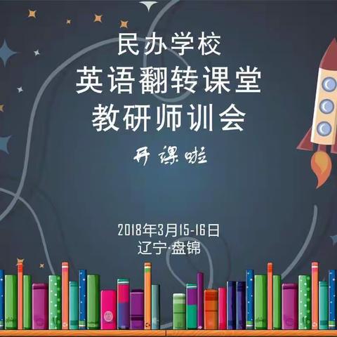 民办学校英语翻转课堂教研师训会盘锦站