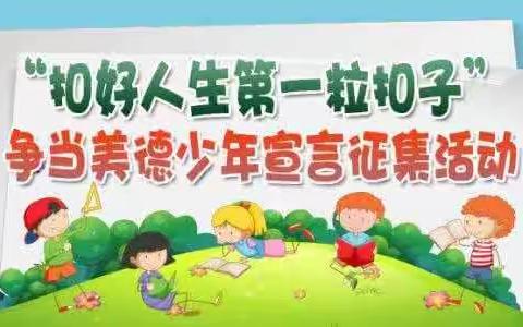 新荣区宋庄小学“扣好第一粒扣子”主题教育实践活动