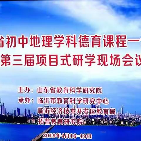 因为值得 ，所以执着——山东省第三届初中地理项目式研学现场会议纪实