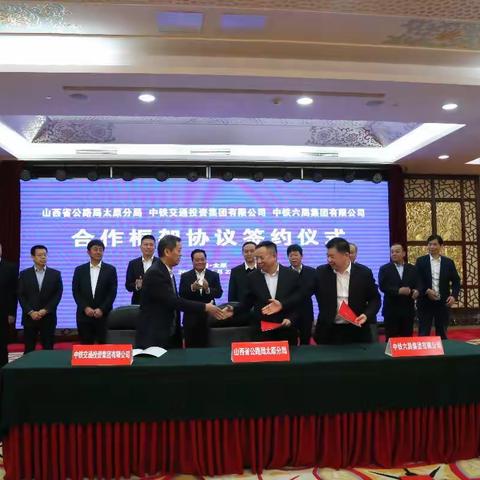 中铁六局与山西省公路局太原分局、中铁交投签署战略合作协议