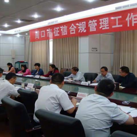 人行周口市中支组织召开全市征信合规管理工作例会