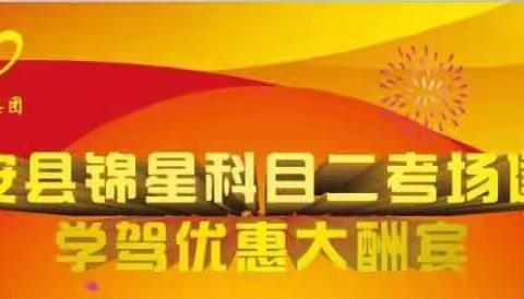 热烈庆祝姚安锦星科目二考场建成优惠大酬宾