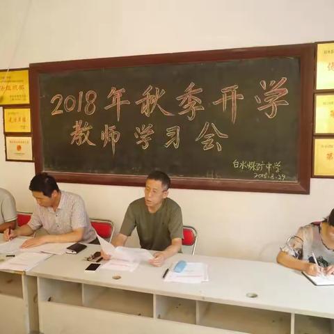 白水煤矿中学召开2018年秋季开学教师学习会