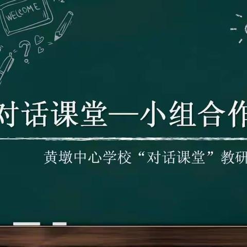 教研季：小组合作学习研究