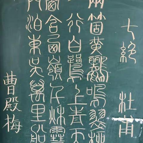 “粉笔字”入围推荐作品展