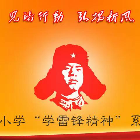 庞各庄乡庞各庄小学学雷锋系列主题活动
