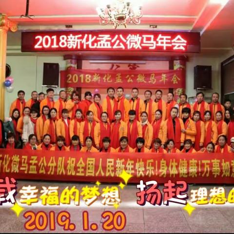 2018新化孟公微马年会，回首往昔，展望未来，奔向2019！