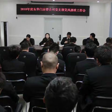 东华门公司党支部召开2018年度党风廉政工作会