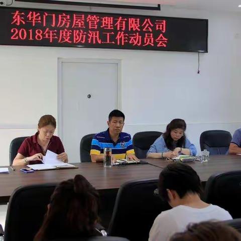 东华门房屋管理有限公司2018年度防汛工作动员会