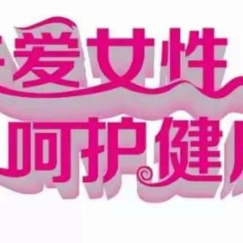 关爱女性健康，免费两癌筛查