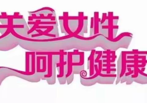 田村卫生院又开始免费“两癌”检查啦