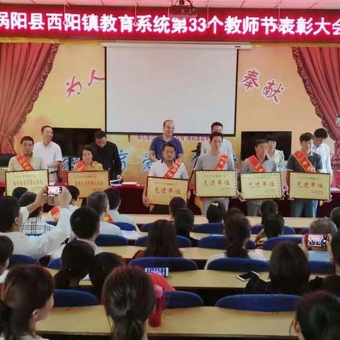 西阳镇隆重举行庆祝第33个教师节暨表彰大会