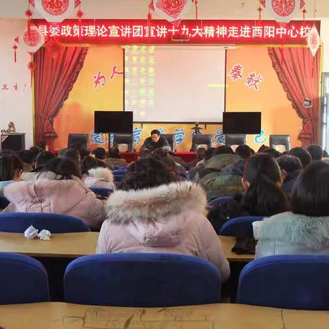 县委政策理论宣讲团走进西阳中心校